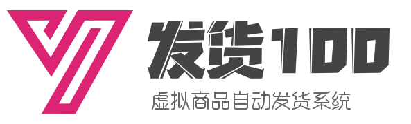 发货100